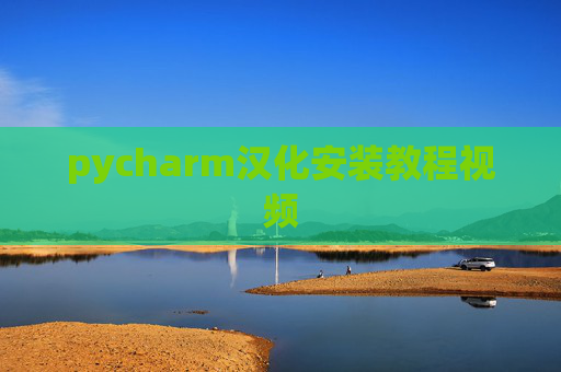 pycharm汉化安装教程视频 pycharm汉化安装教程视频