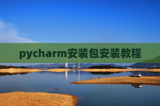 pycharm安装包安装教程