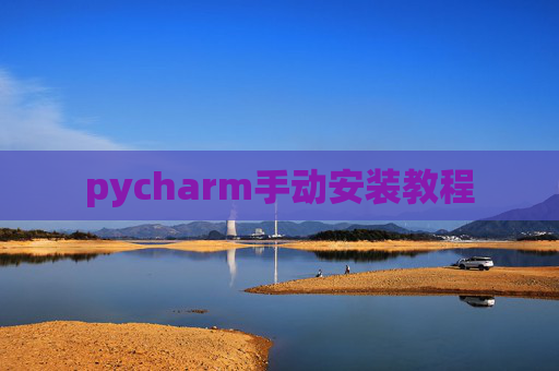 pycharm手动安装教程