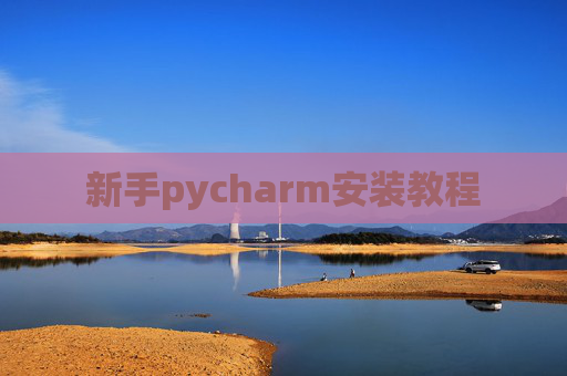 新手pycharm安装教程