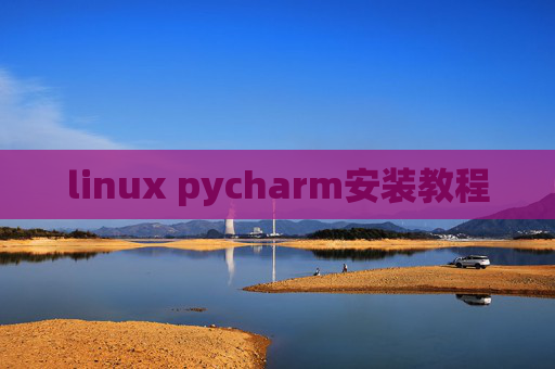 linux pycharm安装教程