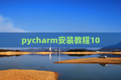 pycharm安装教程10
