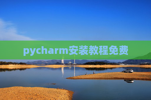 pycharm安装教程免费