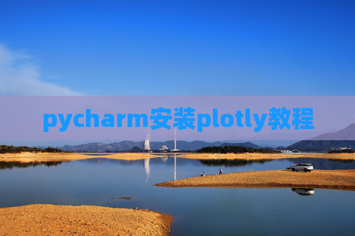 pycharm安装plotly教程
