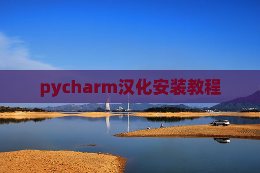 pycharm汉化安装教程 pycharm汉化安装教程