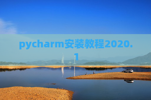 pycharm安装教程2020.1