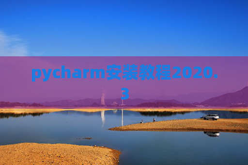 pycharm安装教程2020.3