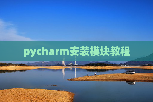 pycharm安装模块教程