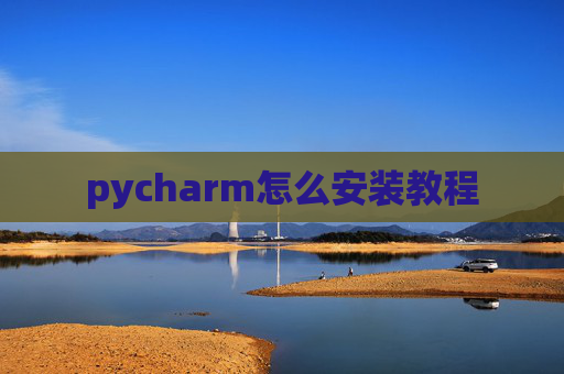 pycharm怎么安装教程