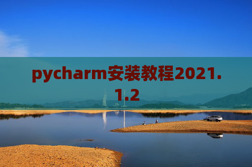pycharm安装教程2021.1.2