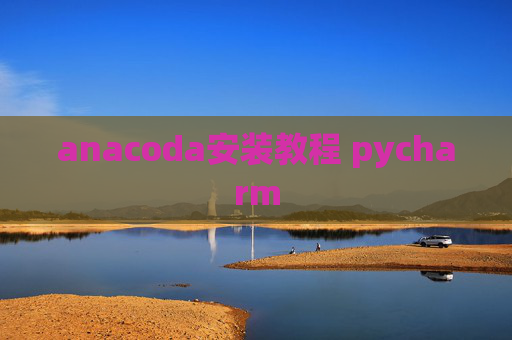 anacoda安装教程 pycharm