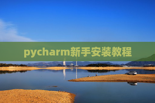 pycharm新手安装教程
